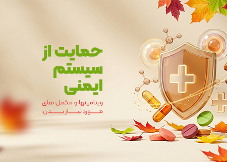 محصولات تقویت سیستم ایمنی